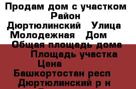 Продам дом с участком › Район ­ Дюртюлинский › Улица ­ Молодежная › Дом ­ 21 › Общая площадь дома ­ 100 › Площадь участка ­ 30 › Цена ­ 2 500 000 - Башкортостан респ., Дюртюлинский р-н, Дюртюли г. Недвижимость » Дома, коттеджи, дачи продажа   . Башкортостан респ.